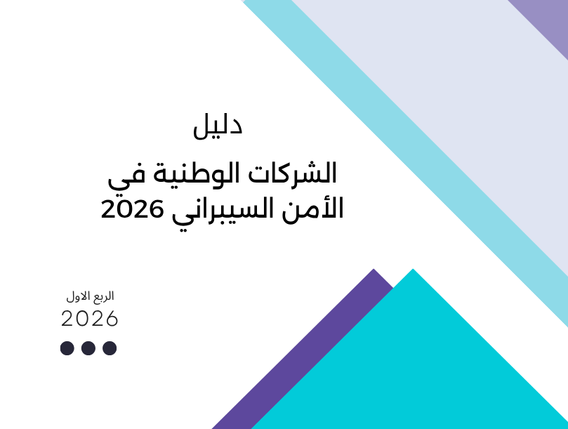 دليل الشركات الوطنية 