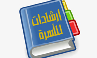 ارشادات للأسرة